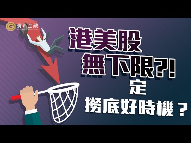 大市分析｜港美股無下限？定撈底好時機？仙姐大談上落市心須關注的重點！｜通脹｜俄烏危機｜跌市如何賺錢｜加息影響｜【寶新金融】