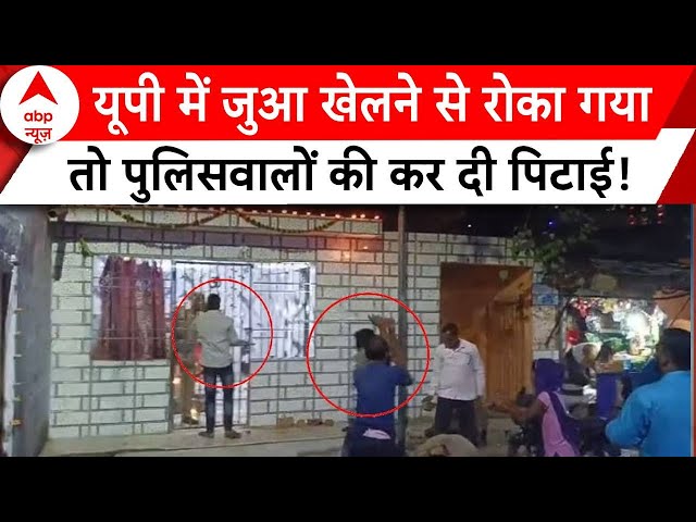 Breaking News : UP के Bareilly में जुआ खेलने से रोका गया तो पुलिसवालों की कर दी पिटाई!