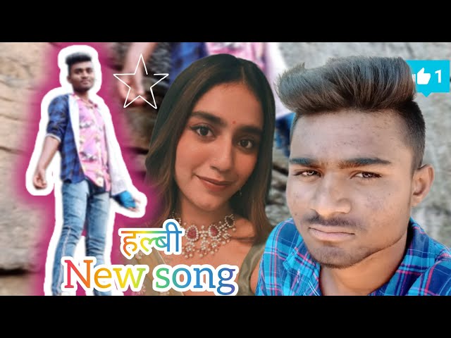 new song HALBI ! ShyAmlal MandaVI