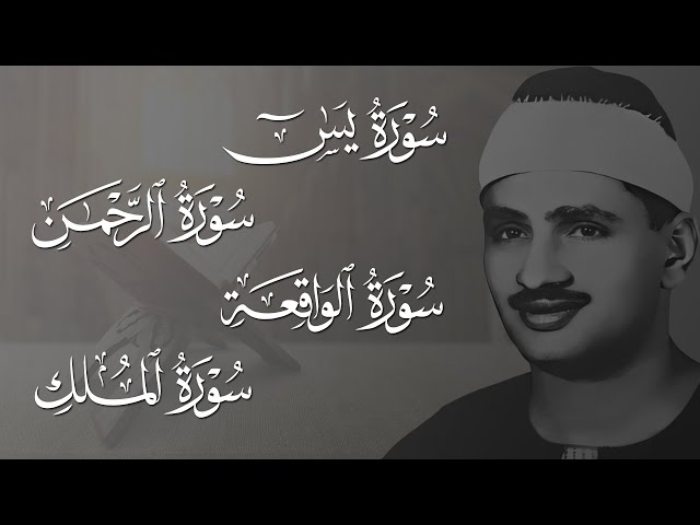 سورة يس | الرحمن | الواقعة | الملك 💕 محمد صديق المنشاوي | أروع ترتيل هادئ