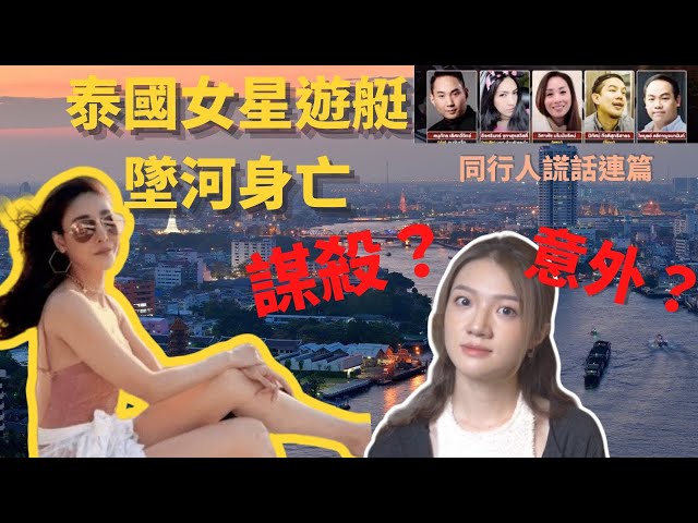 泰国女明星游艇小便离奇坠河身亡，经纪人谎话连篇｜疑点重重引全网震怒