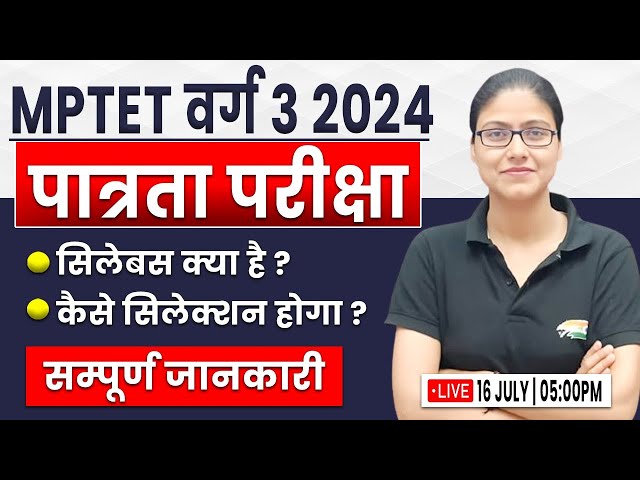 MPTET 2024 | MPTET वर्ग 3 New Vacancy, मध्य प्रदेश शिक्षक भर्ती, Syllabus, Eligibility By Gargi Mam