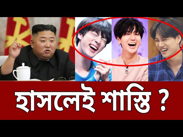 ১১ দিন হাসি নিষেধ উত্তর কোরিয়ায় ! | Kim Jong Un | Bangla News | Mytv News