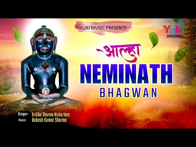 आल्हा ( नेमिनाथ भगवान ) Jain Bhajan |  Aalha (Neminath Bhagwan) Kritika Sharma, Nisha Vats | Video