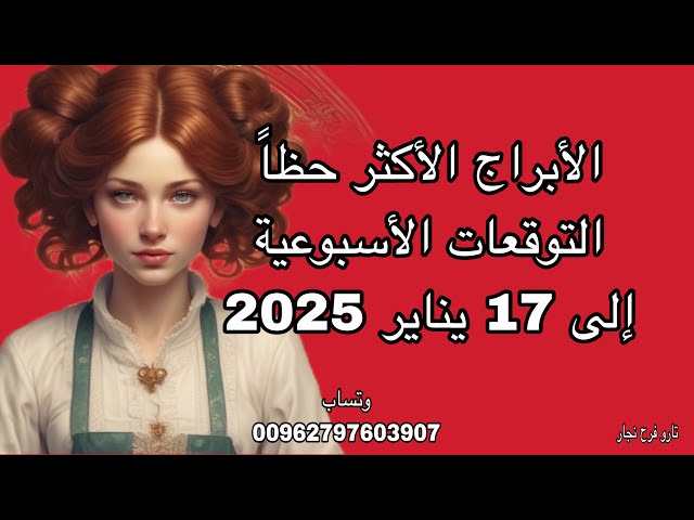 Horoscope predictions until January 17 ، 2025.Horoscope reading.Weekly predictions