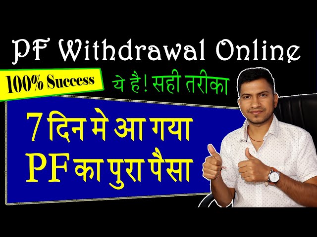 पीएफ का पैसा कैसे निकाले, सिर्फ 7 दिन में ?? PF Withdrawal Process Successful Only 7 days