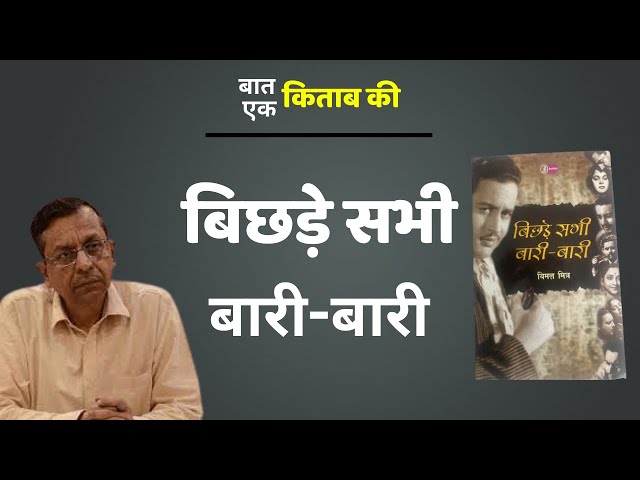 Baat Ek Kitaab Ki | बिछड़े सभी बारी-बारी