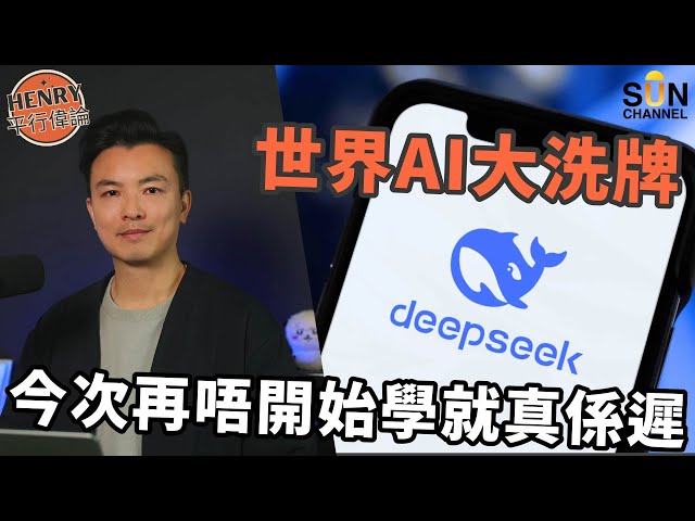 世界AI大洗牌，DeepSeek究竟是甚麼？中國技術如何震撼世界AI圈｜蒸餾技術是什麼？｜ AI大平賣，成為詐騙技術嘅溫床？｜唔識就問AI ？連旅行行程都可以幫你編排｜#14 Henry 平行偉論