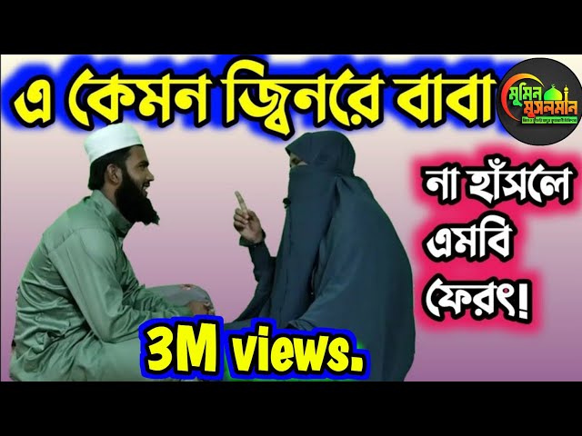 এ কেমন ভয়ঙ্কর জ্বিনরে বাবা !