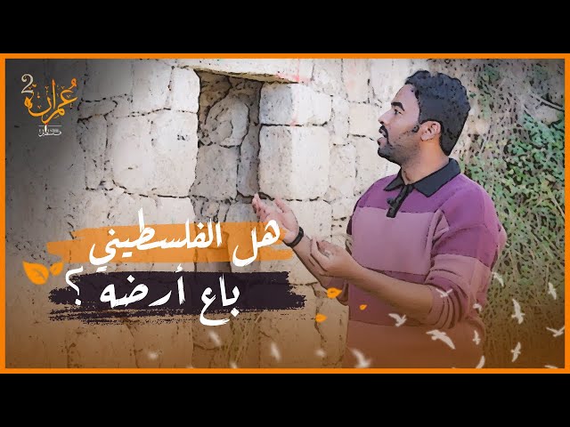 هل باع الفلسطيني أرضه ؟ | عمران2