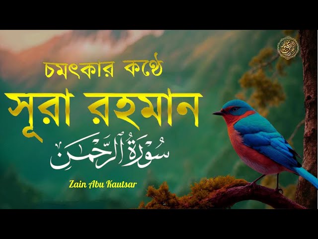 সূরা আর রহমান (الرحمن) - পৃথিবীর সেরা কুরআন তেলাওয়াত | Best Quran Recitation by Zain Abu kautsar