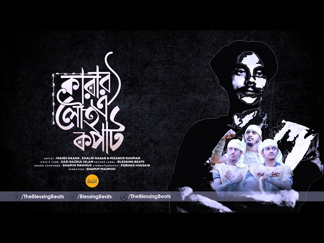 কারার ঐ লৌহ কপাট | Karar Oi Louho Kopat | Kazi Nazrul Islam | Lyrical Video