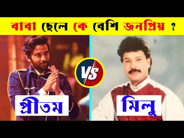 Pritom Hasan Vs Khalid Hasan Milu কে বেশি জনপ্রিয় ? Pritom Hasan Hit Songs | Khalid Hasan Milu Songs