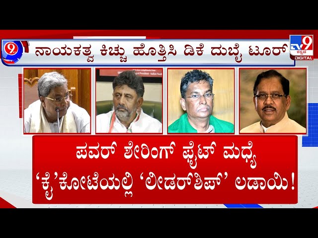 🔴LIVE | Congress Leadership Fight: ಪವರ್ ಶೇರಿಂಗ್ ಫೈಟ್ ಮಧ್ಯೆ ಕೈ ಕೋಟೆಯಲ್ಲಿ ಲೀಡರ್​ಶಿಪ್ ಲಡಾಯಿ | #tv9d