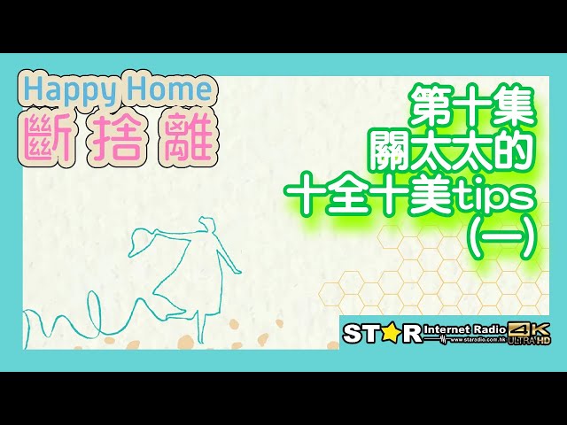 Happy Home · 斷捨離 第十集~關太太的十全十美tips (一) (主持: 關太太, Lisbon)