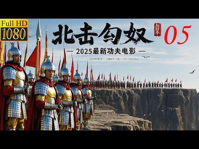 2025最新功夫电影，匈奴皇帝仗着身份瞧不起和亲公主，不料西汉公主武功盖世，轻松剿灭十万匈奴大军！05（张歆艺 / 袁弘 / 袁文康 / 叶青领衔主演）#最新中國電視劇 #中國功夫 #熱播電視劇