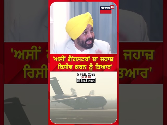 Bhagwant Mann : 'ਅਸੀਂ ਗੈਂਗਸਟਰਾਂ ਦਾ ਜਹਾਜ਼ ਰਿਸੀਵ ਕਰਨ ਨੂੰ ਤਿਆਰ' | #shorts | N18S