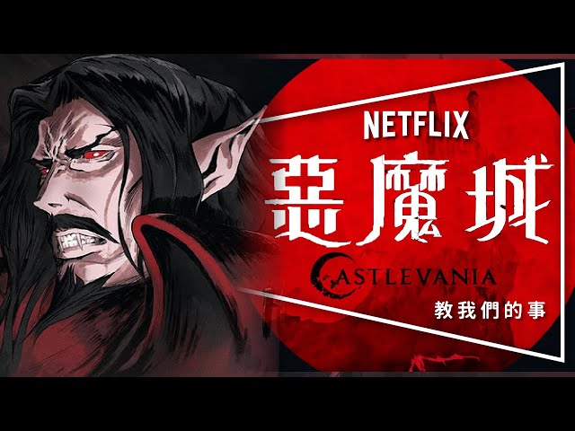 🧛🏻劇評🧛🏻惡魔城：性、謊言、吸血鬼｜3季3主角深度解析｜Castlevania