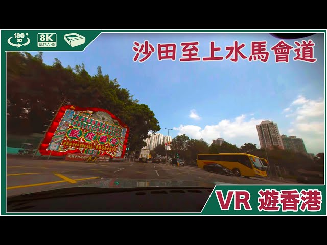 Driving in Hong Kong|EP23| 沙田 至 上水馬會道|8K 3D VR 180 ASMR 遊車河 P牌