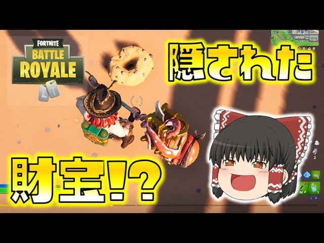 【Fortnite】チャプター２の島にも隠された宝箱が眠っていた…！？ゆっくり達のフォートナイト part254