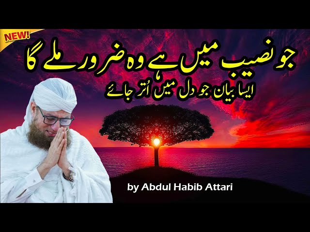 Jo Naseeb Main Hai Wo Zaroor Mile Ga New Islamic Speech by Abdul Habib Attari