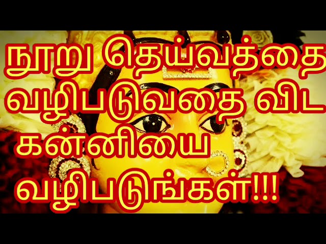 கன்னி வழிபாடு (தை1) தாய் போல் தாங்குவாள்! kanni vazhipadu kariya thadaikalai neikum! ஏற்றம் தரும்.