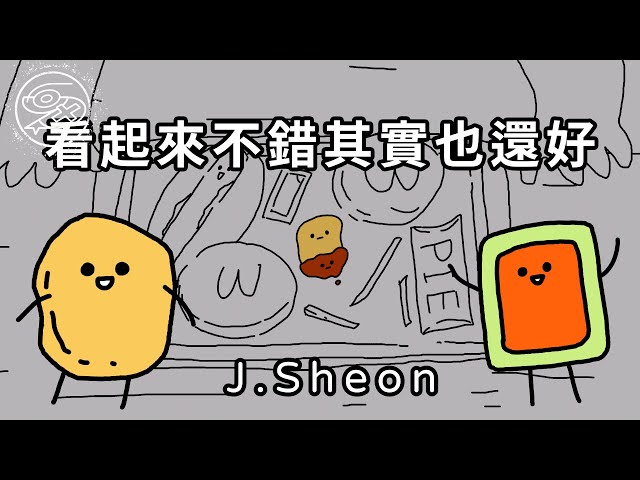 J.Sheon - 看起來不錯其實也還好｜動畫歌詞/Lyric Video「看起來好像不錯 其實也還好 別演了 別騙了 只是懶得再尋找」