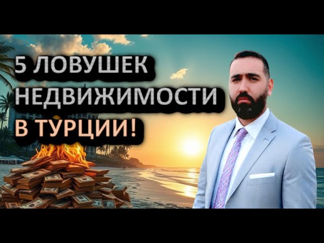 Не покупайте недвижимость в Турции, пока не узнаете эти 5 ошибок! - Адвокат Алтун