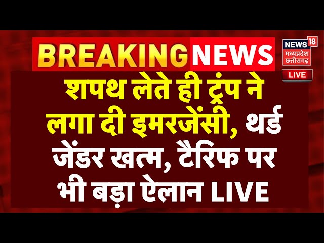 🟢Donald Trump Big Announcement LIVE: शपथ लेते ही ट्रंप ने लगाई इमरजेंसी|President Trump First Speech