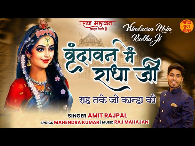 Vrindavan Mein Radha Ji | Radha Krishna Bhajan 2022 | Radha Rani Bhajan | कृष्ण भजन