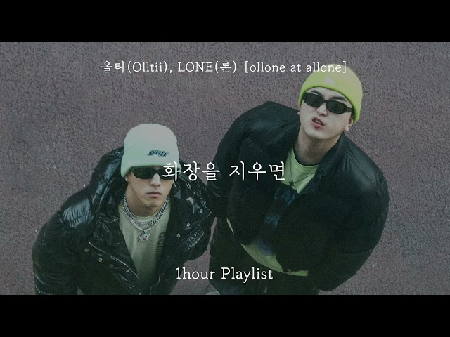 [Full Album] 올티(Olltii), LONE(론) [ollone at allone] 전곡듣기