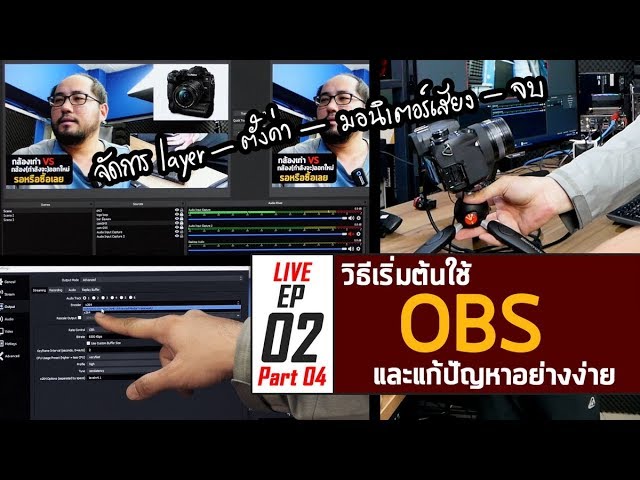 มือใหม่กับการ Live EP02 Part04 : วิธีเริ่มต้นใช้ OBS และการแก้ปัญหาอย่างง่ายสำหรับมือใหม่เริ่ม Live