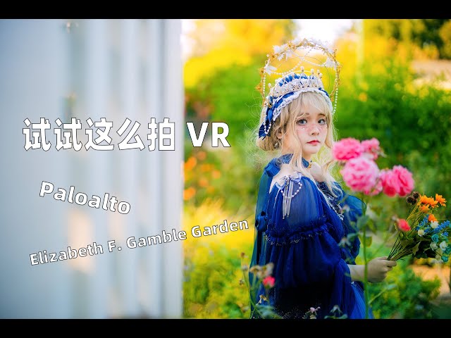 【试试这么拍 VR】欧式花园里的公主Lolita