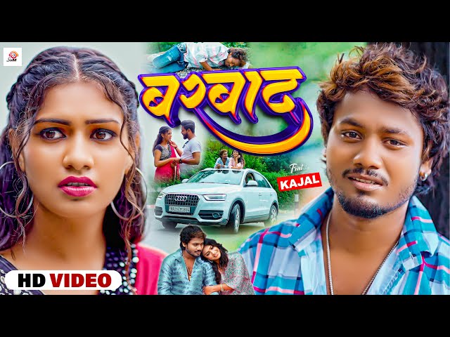 #VIDEO | बरबाद | #Dhananjay Dhadkan | Barbad | #New Bhojpuri 😔Sad Song 2023