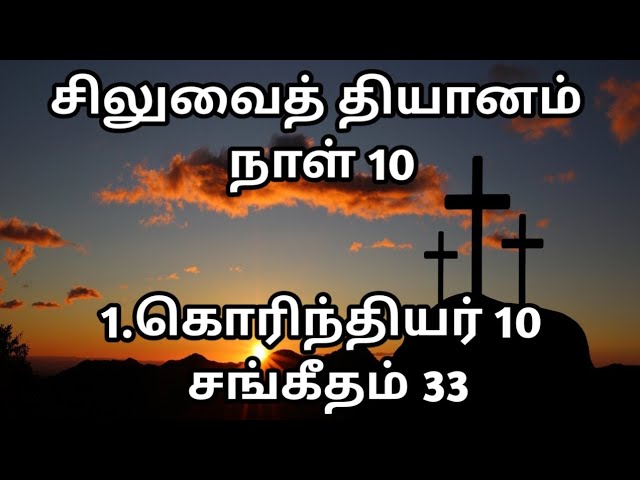 சிலுவைத் தியானம் | நாள் 10 | 1.கொரித்தியர் 10 |  சங்கீதம் 33 | @meimarai | #live