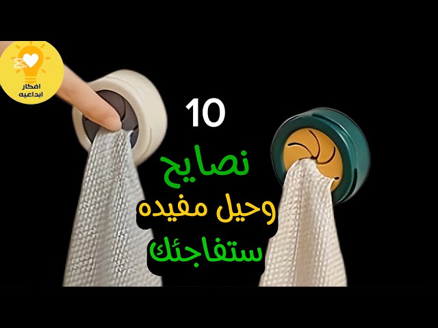 10 حيل وافكار حياتية لاتقدر بثمن ستتمنى لو عرفتها من قبل