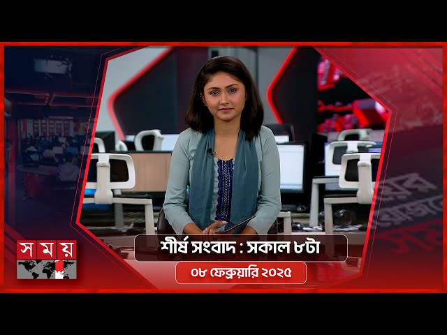 শীর্ষ সংবাদ | সকাল ৮টা | ০৮ ফেব্রুয়ারি ২০২৫ | Somoy TV Headline 8am| Latest Bangladeshi News