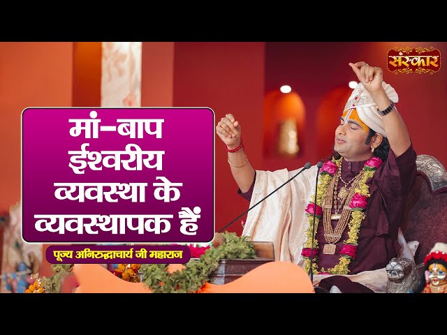 मां-बाप ईश्वरीय व्यवस्था के व्यवस्थापक हैं ~ Aniruddhacharya Ji Ke Pravachan || Sanskar TV