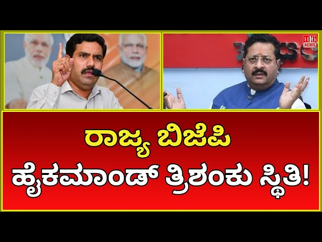 State BJP in Crisis High Command in a State of Limbo – What’s Happening | BJP News | Kannada News