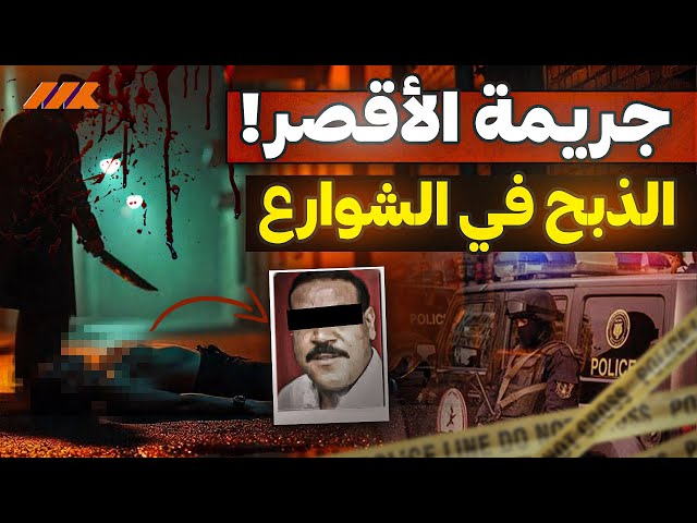 جريمة الأقصر المروعة : تفاصيل صادمة تهز مصر!