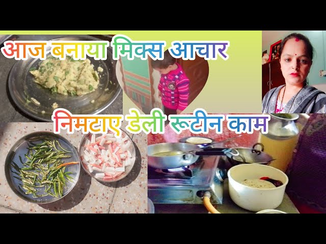 Indian Mom daily vlog l 🌄 घर के साथ साथ बच्चों 🤷 को संभालना भी है एक टास्क l 🥕बनाया मिक्स आचार l