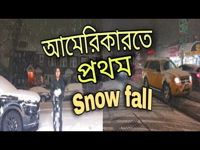 আমেরিকাতে প্রথম Snow Fall। First time snow fall in America, New york।