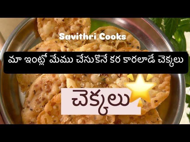 మా ఇంట్లో చేసుకొనే కర కరలాడే చెక్కలు🫶| చెక్కలు | బియ్యప్పిండి చెక్కలు | Savithri Cooks ✨