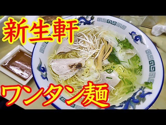 透明スープのラーメン！😁　あっさりステキなお味！ 🥰　超人気のお店【 新生軒 】さんで食べて来ました〜🍜　あっさり系もイイね〜！🏆