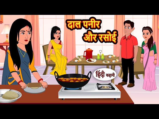 दाल पनीर और रसोई | Kahani | Bedtime Stories | Stories in Hindi | Comedy | Funny | Storytime