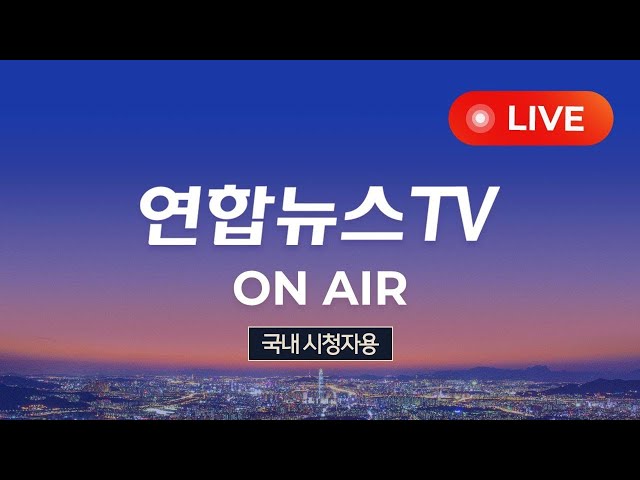 [생방송] 24시간 현장을 전합니다ㅣ국내 시청자용 / 연합뉴스TV (YonhapnewsTV)