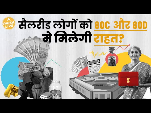 Budget 2024: Salaried Class को इस बार मिल सकती है खुशखबरी, बढ़ सकता है 80C और 80D का दायरा