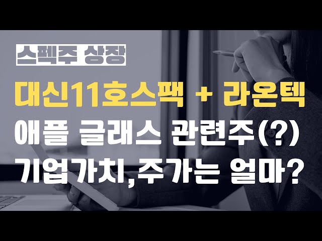 대신밸런스제11호스팩 라온텍 합병, 스팩소멸방식, 애플글래스 관련주(?), 기업가치