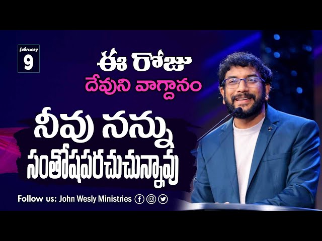 Daily Bible Promise | ఈ రోజు దేవుని వాగ్దానం | 9 ఫిబ్రవరి 2025 | John Wesly Ministries