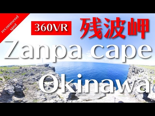 【360°VR Travel】沖縄県読谷村残波岬 - Zanpa cape YOMITAN OKINAWA